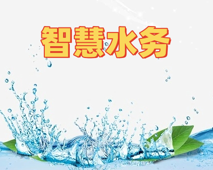 智慧水务