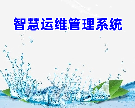 智慧运维管理系统